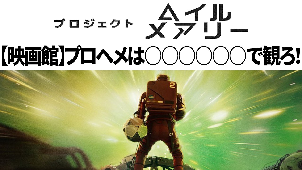 プロジェクト・ヘイル・メアリーは◯◯◯◯◯◯で観ろ！IMAX or Dolby【映画館チケット買う前に】