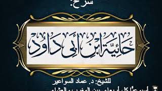 شرح الحائية- الدكتور عماد السواعير- الدرس الحادي عشر والأخير. image