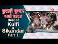 Kulfi कुमार बाजेवाला Best Of Kulfi And Sikandar Part 1