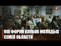 Восьмой форум клубов молодых семей Гомельщины состоялся в областном центре