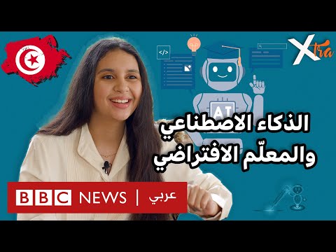 فيديو | كيف طوّعت شابة تونسية الذكاء الاصطناعي في التعليم؟