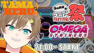 ◤🍟#そらゲ祭 🐤◢オメスト！僕が最強ストライカーだ！.KpA