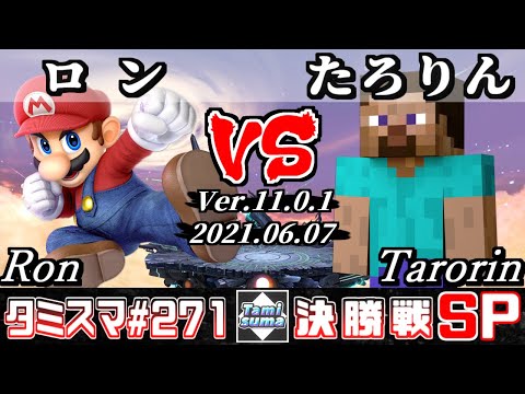 【スマブラSP】タミスマSP271 決勝戦 ロン(マリオ) VS たろりん(スティーブ) - オンライン大会