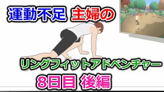 【実況】運動不足主婦とリングフィットアドベンチャー8日目後編