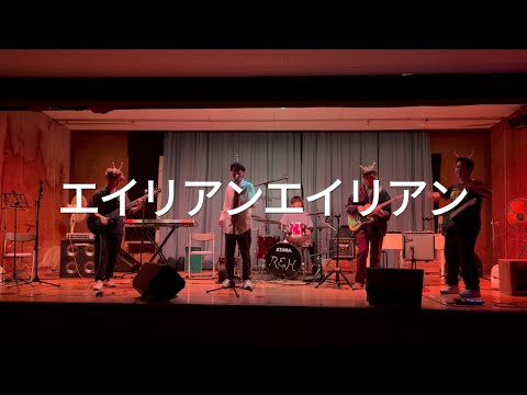 エイリアンエイリアン / ナユタン星人【cover】