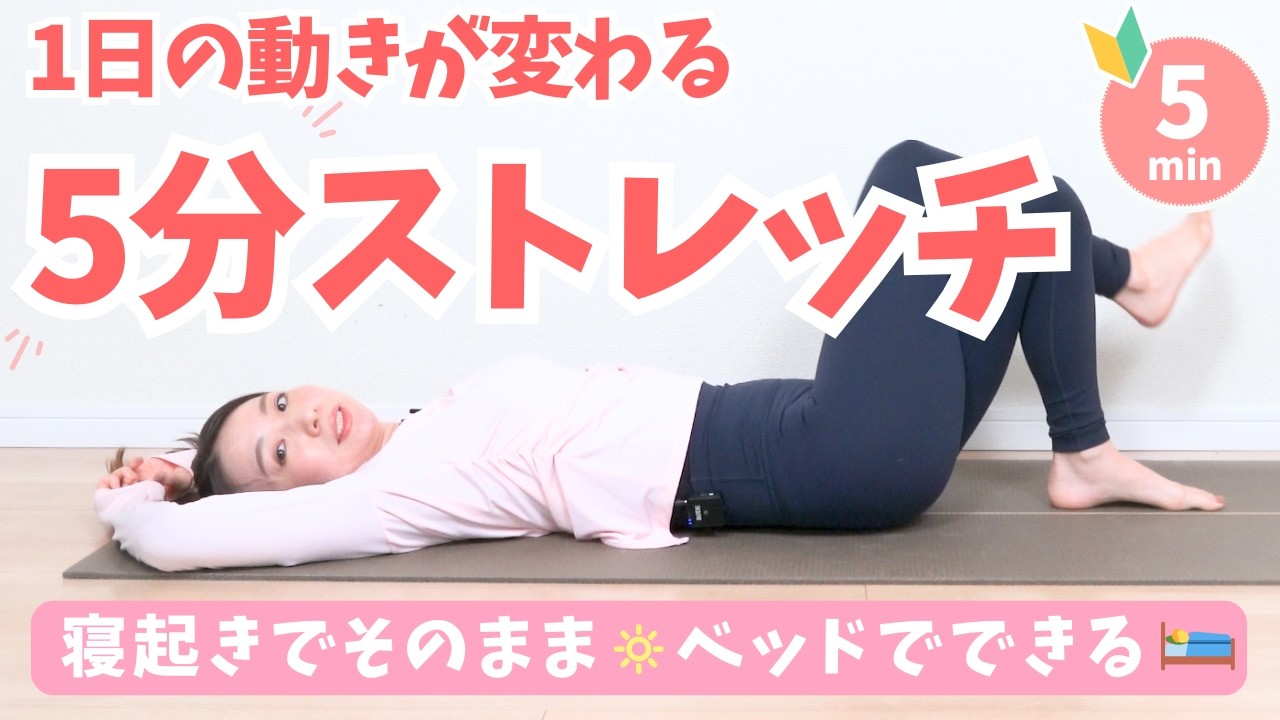 朝これやるだけで体が軽い。1日の動きが変わるストレッチ　BY630