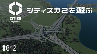 【CitiesSkylinesII】Ep.012 シティスカ2を遊ぶ【プレイ動画】【VOICEVOX】【音声合成実況】