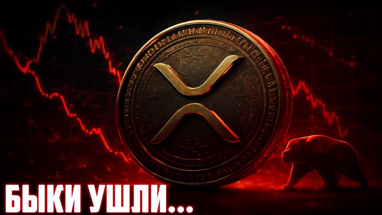 XRP ГОТОВИТ ТУЗЕДНО В ЭТОМ ЦИКЛЕ! RIPPLE СНОВА ПОКУПАЕТ КОМПАНИЮ НО НЕ ПАМПИТ! ПРО