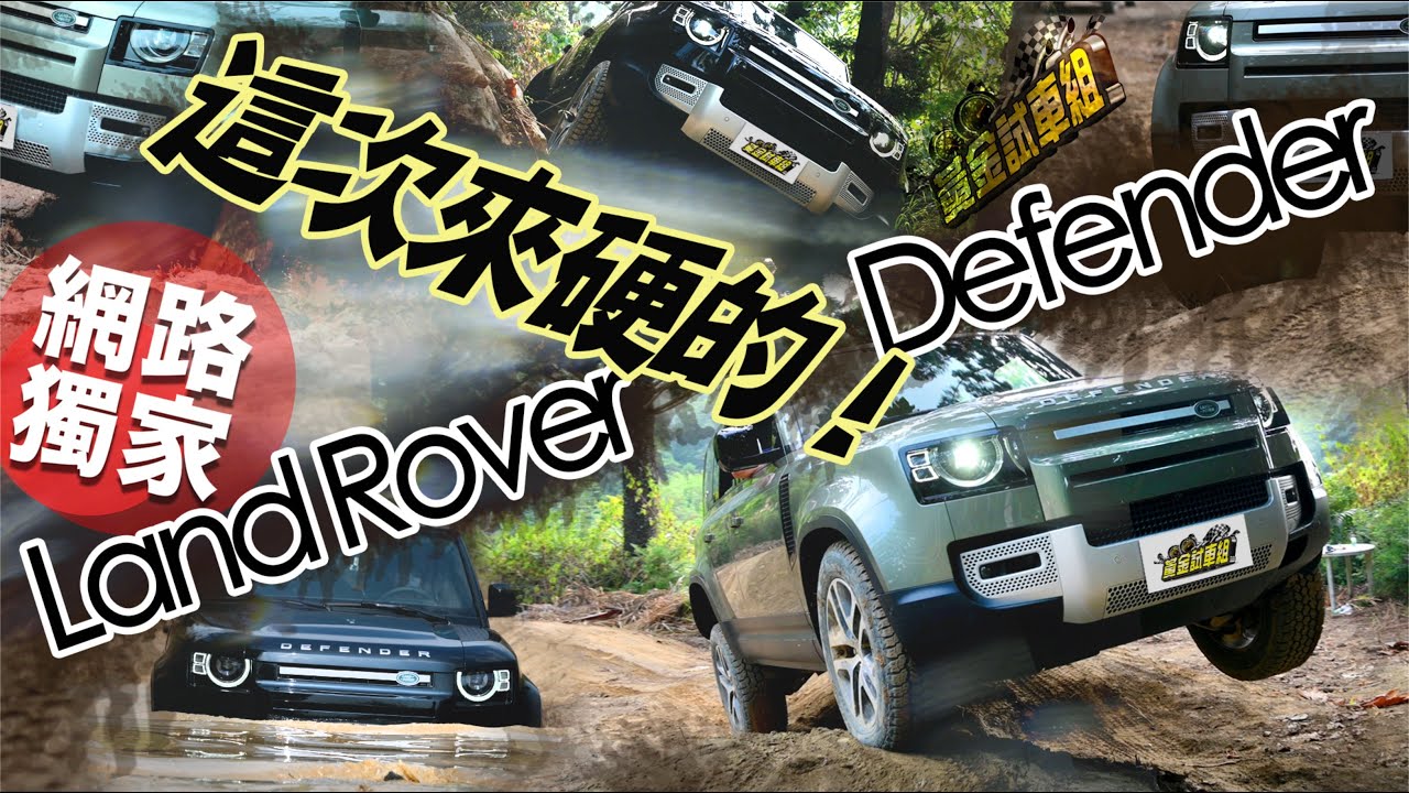 【黃金試車組】這次來硬的 搶先開Defender野一回