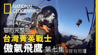 Re: [新聞] 缺飛官！國軍添購戰鬥機　飛行員不足恐「