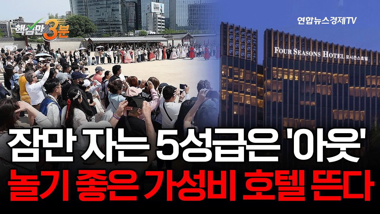 잠만 자는 5성급은 '아웃' 놀기 좋은 가성비 호텔 뜬다⎜핵심만 3분