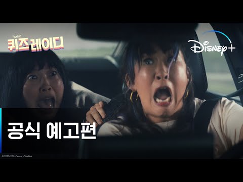 퀴즈 레이디 | 공식 예고편 | 디즈니+