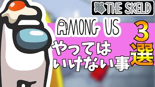 アモングアス初心者必見！最新版！スケルドのやり方や立ち回り方法で気を付けるべきあるある３選！【BGM/Switch版/スマホ】