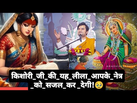 किशोरी_जी_की_यह_लीला_आपके_नेत्र_सजल_को_देगी! #indresh_upadhayay_ji #krishnakatha 