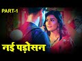 नई पड़ोसन New Padosan New Hindi Short Film 2024 Crime Web Series Episode 1
