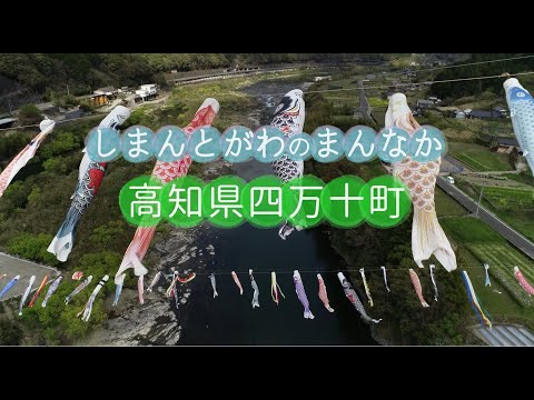 四万十町シティープロモーション映像