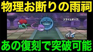 天気のほこら【雨】ヘルプラネット、これで勝てます。ヤバい難易度ですw【ドラクエウォーク】