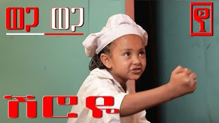 Download lagu Ethiopia: ወጋ ወጋ አስቂኝ ቀልድ #ሽሮዬ wega wega comedy #Sheroye #Biruk_Tamiru mp3