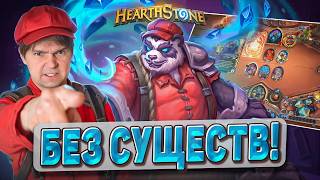 БЕЗ СУЩЕСТВ! Новый стиль игры за Шамана