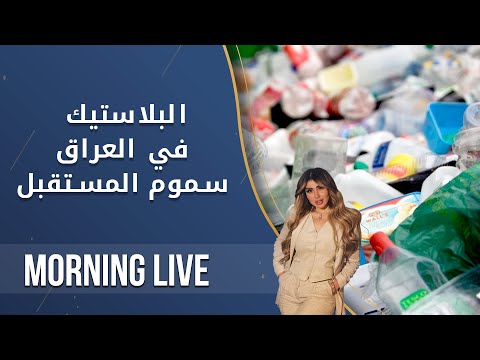 شاهد بالفيديو.. البلاستيك في العراق سموم المستقبل - م2 Morning Live - الحلقة ١٠٤