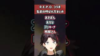 R.E.P.O.コラボメンツの三枝明那の呼び方まとめ 【三枝明那/魔界ノりりむ/アルス・アルマル/エクス・アルビオ/ローレン・イロアス/レイン・パターソン/にじさんじ切り抜き】
