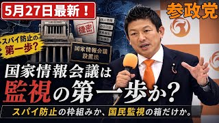 【参政党】神谷宗幣が指摘する国家情報会議の問題点