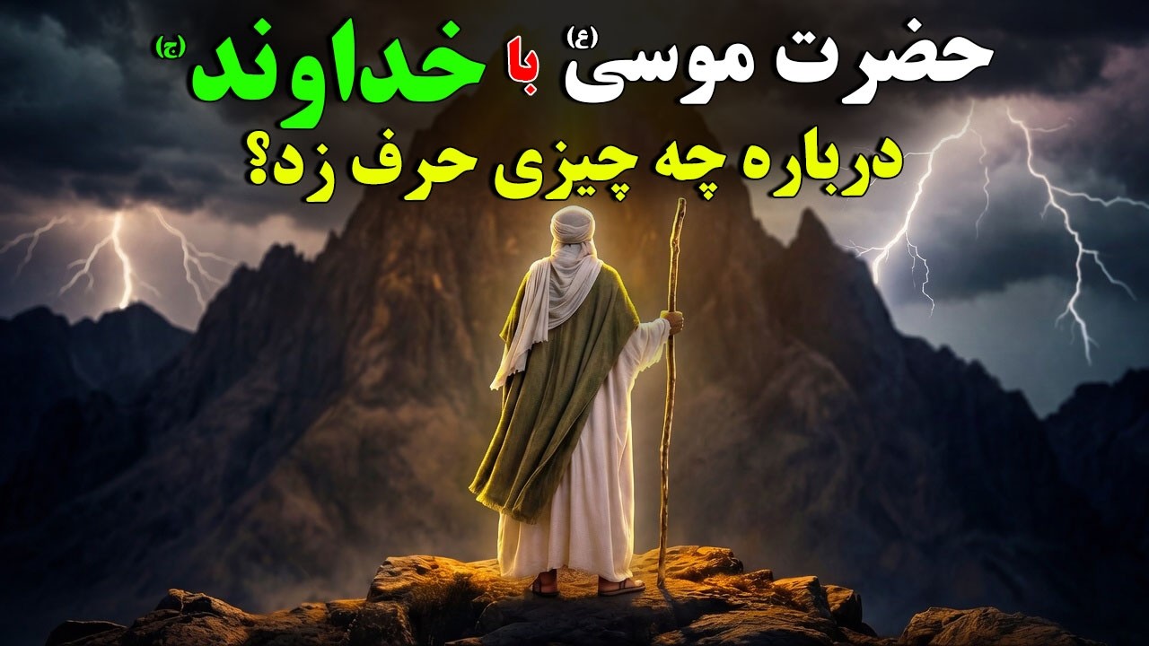 حضرت موسی(ع) با خداوند (ج) چه صحبتی کرد؟ بازسازی شده با هوش مصنوعی