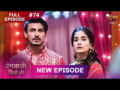 Rangbaazi Dilon Ki | Full Episode 74 | 3 March 2026 | Full HD #Newepisode | Dangal TV