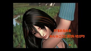 [実況]　リノアの腕力すごくね？　[FF8]