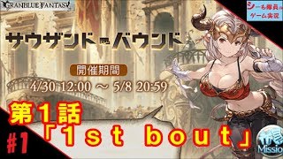 【グラブル実況/サウザンド・バウンド】第1話「1st bout」（GRANBLUE FANTASY）