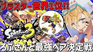 ブラスター世界1位のろぶすた～さんとガチヤグラ最強ペア決定戦！！『 スプラトゥーン3 』【 エビオ/にじさんじ 】