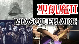 【聖飢魔Ⅱ】MASQUERADE【Vo&Guitar Cover】