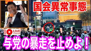 7/1 緊急開催！国民よ立ち上がれ🔥新橋SL広場 神谷宗幣 吉川りな 安藤裕 豊田真由子 和田政宗 参政党 街頭演説  ライブ配信