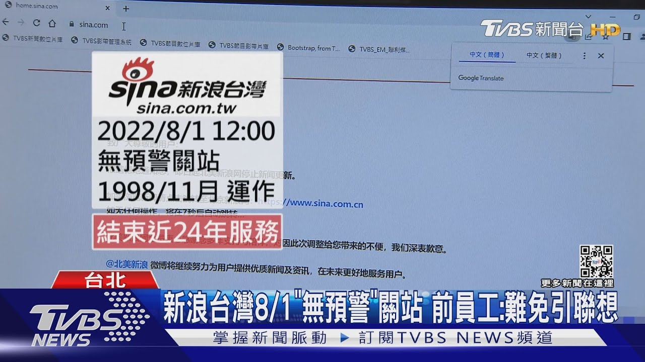新浪台灣8/1「無預警」關站　前員工：難免引聯想
