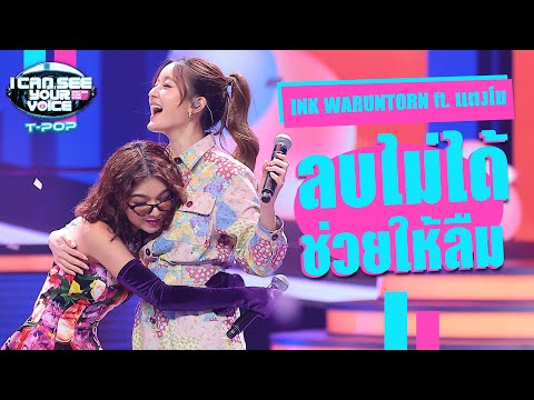 ลบไม่ได้ช่วยให้ลืม - INK WARUNTORN ft.แตงโม | I Can See Your Voice Thailand (T-pop) | Highlight