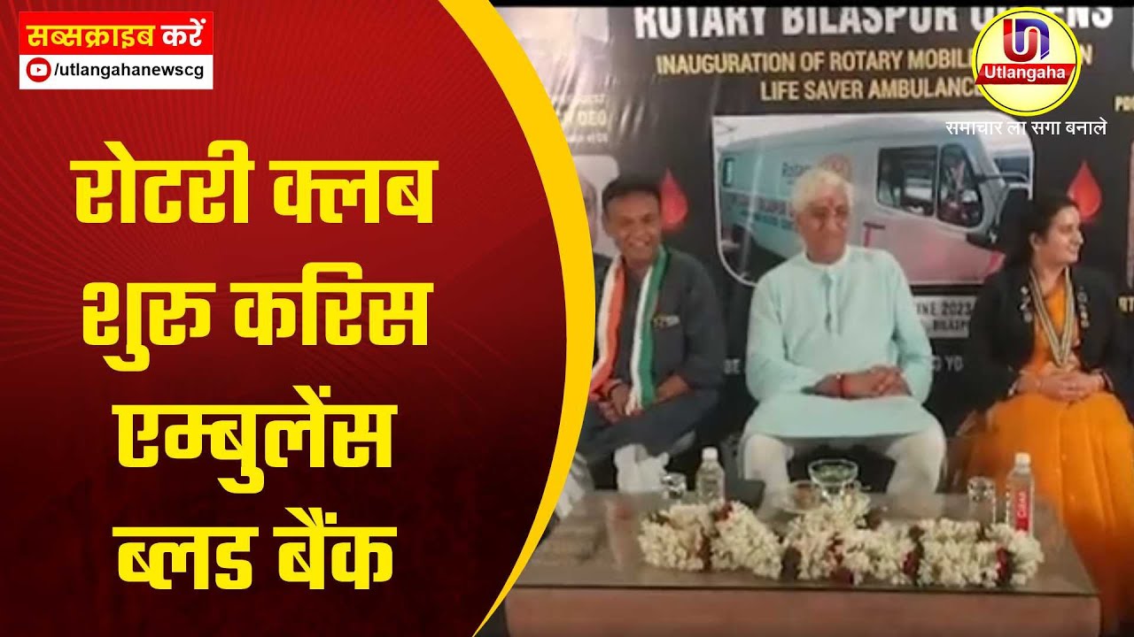 रोटरी क्लब शुरू करिस एम्बुलेंस ब्लड बैंक