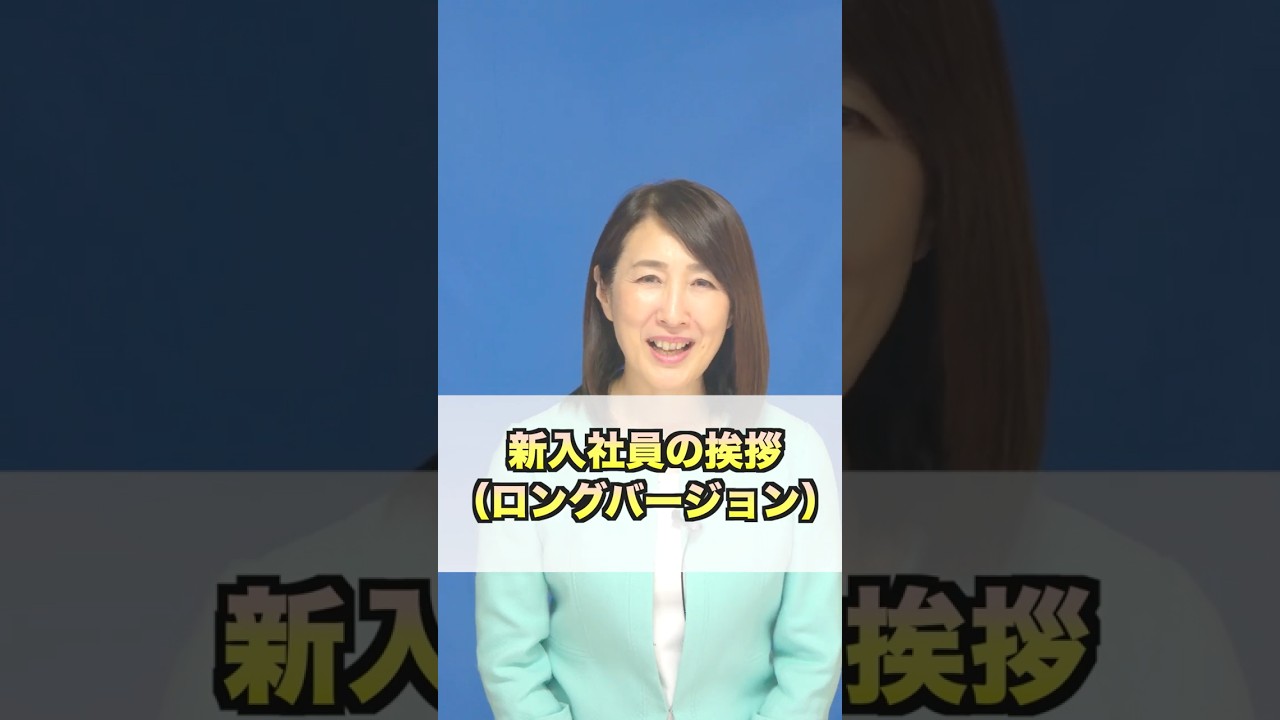 新入社員挨拶（ロングバージョン） #ビジネスマナー #コミュニケーション #新人挨拶