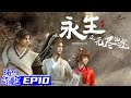 Multisub Immortality S1 Episode 10