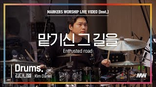 마커스워십 - 맡기신 그 길을 (Drums / 김다니엘 연주) Entrusted road