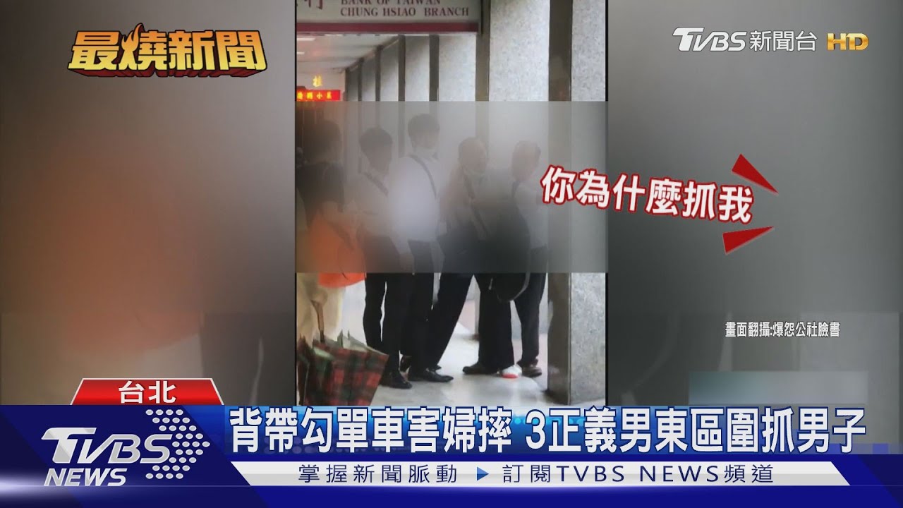 背帶勾單車害婦摔 3正義男東區圍抓男子
