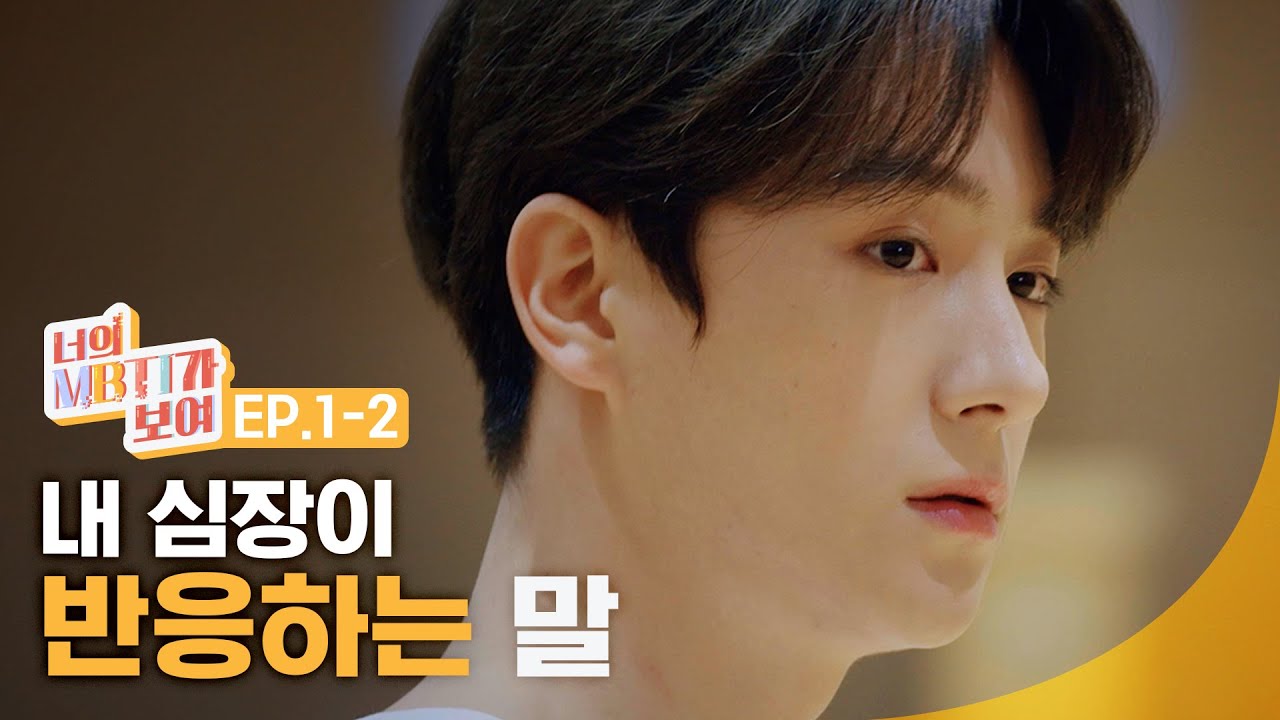 (ENG) 나대지마 심장아.. | [너의 MBTI가 보여] 1-2부