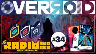 【アーカイブ】ラジオショッカ #34