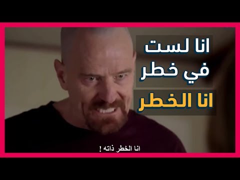 I am the one who knocks | مترجم