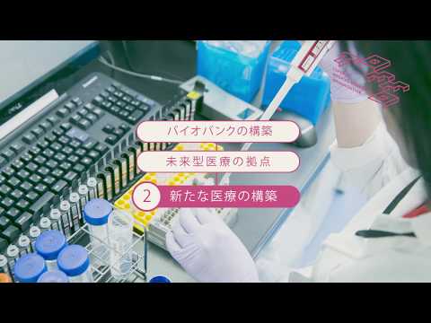 東北メディカル・メガバンク機構事業紹介VTR  【１】東北メディカル・メガバンク計画の概要と設計