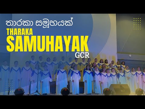 Tharaka Samuhayak | තාරකා සමූහයක් | Sung by Senior Choir of GCR #gcr 