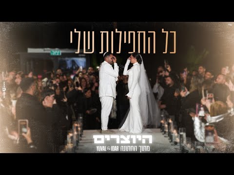 כל התפילות שלי