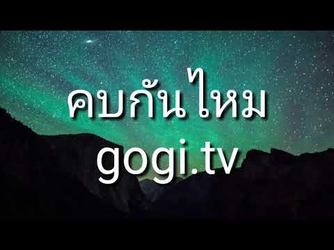 คบกันไหม gogi.tv