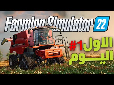 , title : 'محاكي المزارع اليوم الاول شراء الارض وبدء العمل فيها Farming Simulator 22'