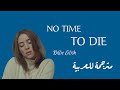 BILLIE EILISH โ NO TIME TO DIE โ Arabic Sub // ุจููู ุงูููุด " ูุง ููุฌุฏ ููุช ููู
ูุช" ู
ุชุฑุฌู
ุฉ ููุนุฑุจูุฉ BILLIE EILISH โ NO TIME TO DIE โ Arabic Sub // ุจููู ุงูููุด " ูุง ููุฌุฏ ููุช ููู
ูุช" ู
ุชุฑุฌู
ุฉ ููุนุฑุจูุฉ