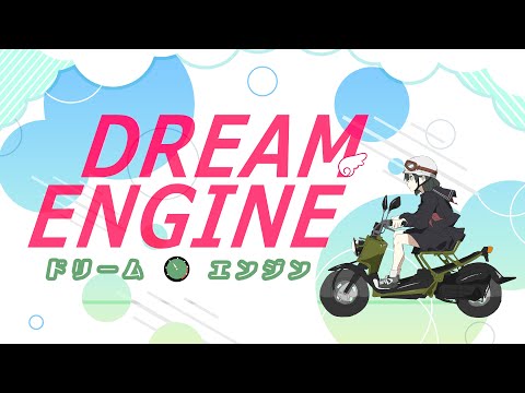 ときめきプリティライダー主題歌『ドリームエンジン』